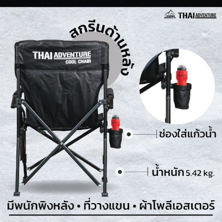 เก้าอี้สนาม Thai Adventure Cool Chair สีดำ_7